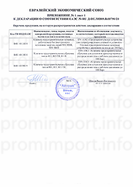 Клапаны Itron: Декларация соответствия ТР ТС 010/2011. Приложение Клапаны Itron: Декларация соответствия ТР ТС 010/2011. Приложение